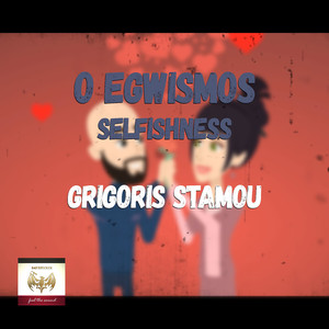 Ο Εγωισμός