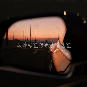 如果不能再像你靠近Part2