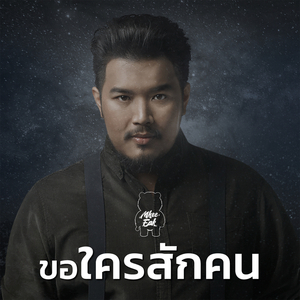 ขอใครสักคน