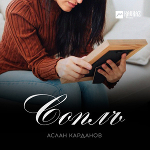 Соплъ