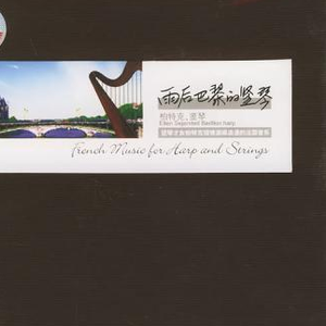 拉威尔:死公主的孔雀舞曲(竖琴与大提琴)