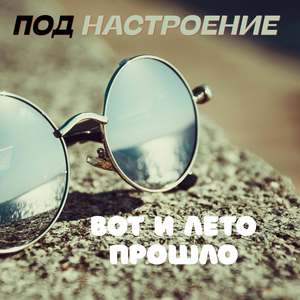 Вот и лето прошло