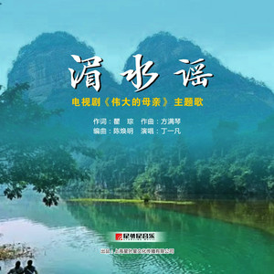 湄水谣（电视剧《伟大的母亲》主题歌）
