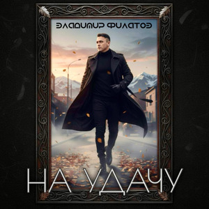 На удачу