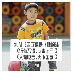 XLⅥ《孟子语录》肆拾陆《行有不得，反求诸己》《人有恒言，天下国家》