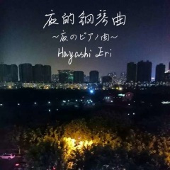 夜的钢琴曲二十九 ~轻感觉~