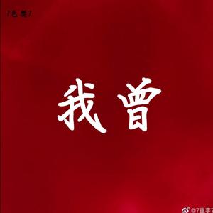 我曾（钢琴版）（翻自 隔壁老樊）