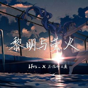 黎明与萤火（不信命 ver.）