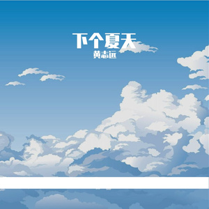 下个夏天 伴奏