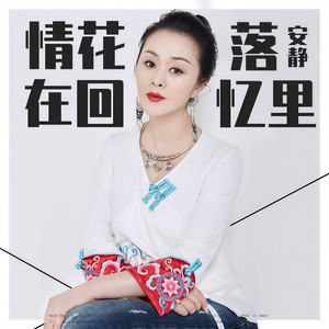 情花落在回忆里