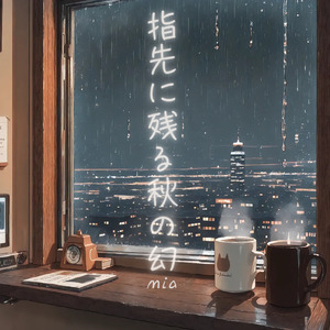 指先に残る秋の幻