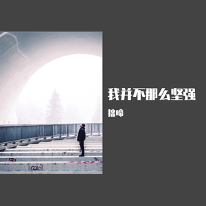 我并不是那么坚强