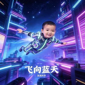 飞向蓝天.小沐沐