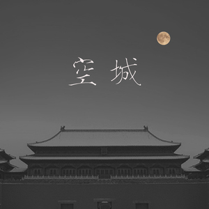 空城