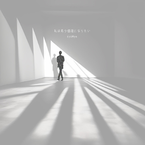 私は希少価値になりたい