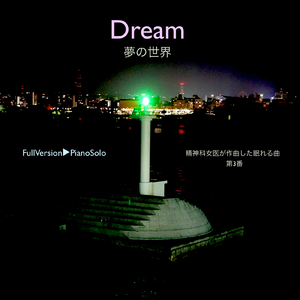 Dream夢の世界 -精神科女医が作曲した眠れる曲 第3番- (Full Version) [Piano Solo]