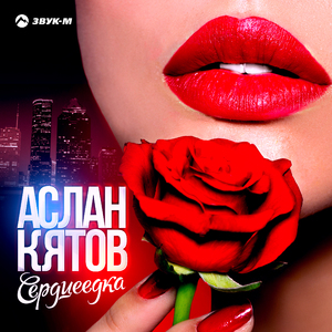 Сердцеедка