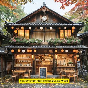 ความปรารถนาสุดท้ายของฉัน (My Last Wish)