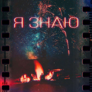 Я знаю (prod. by GΔD DΔMN)