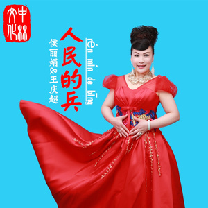 人民的兵