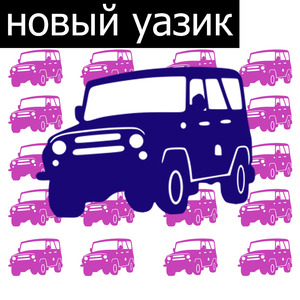 Новый уазик (Remix)