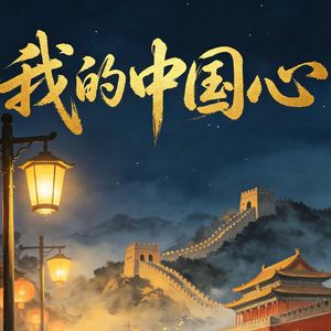我的中国心