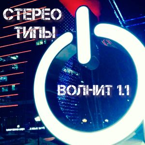 ВОЛНИТ
