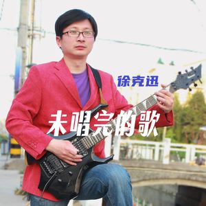 未唱完的歌