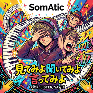 見てみよ聞いてみよ言ってみよ