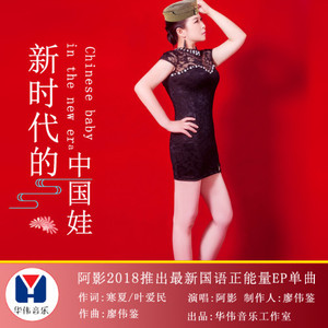 新时代的中国娃（舞曲版） - 阿影