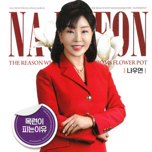 목련이 피는 이유(Inst.)