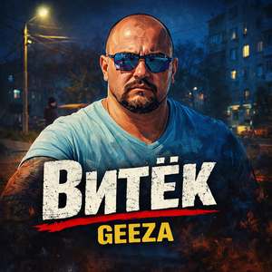 Витёк