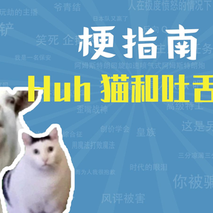 Huh猫和吐舌羊是什么梗【梗指南】