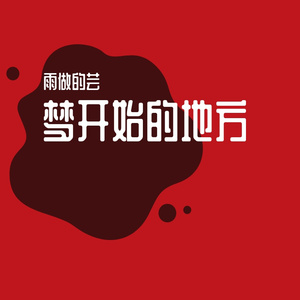 你是我的棒棒糖