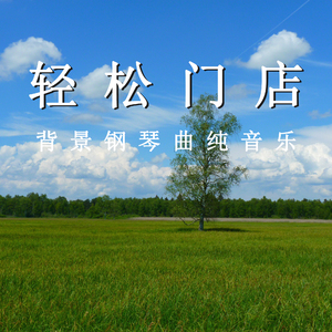 享受浪漫时光（钢琴）