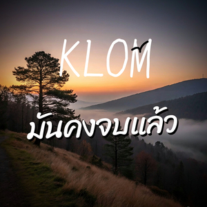 มันคงจบแล้ว