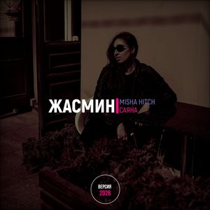 Жасмин (Версия 2026)