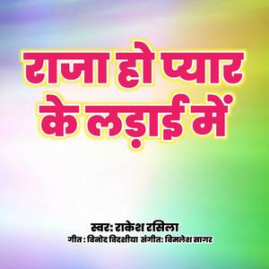 राजा हो प्यार के लड़ाई में