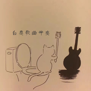 孙大剩伴奏