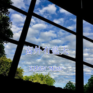 窗外有蓝天