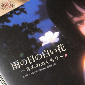 雨の日の白い花 ～きみのぬくもり～ (feat. YOSHINARI) [Gisei＆Yin’s Love Story]