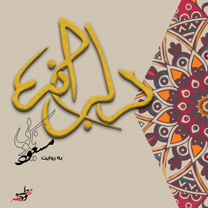 Sar Oomad Zemestoon