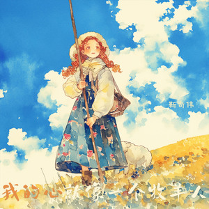 我的心就像一个牧羊人