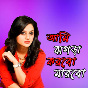 Ami Jhogra Korbo Jitbo for Tiktok
