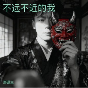 不远不近的我.wav