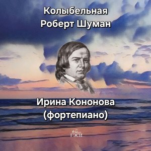 Колыбельная (Р.Шуман, фортепиано)