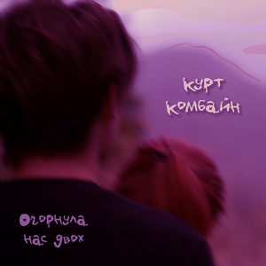 Огорнула нас двох