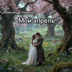 Пойду с тобой