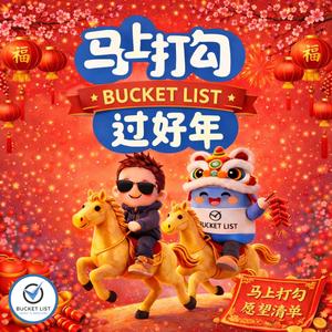 马上打勾过好年