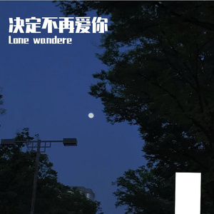 决定不再爱你(Prod by KK)